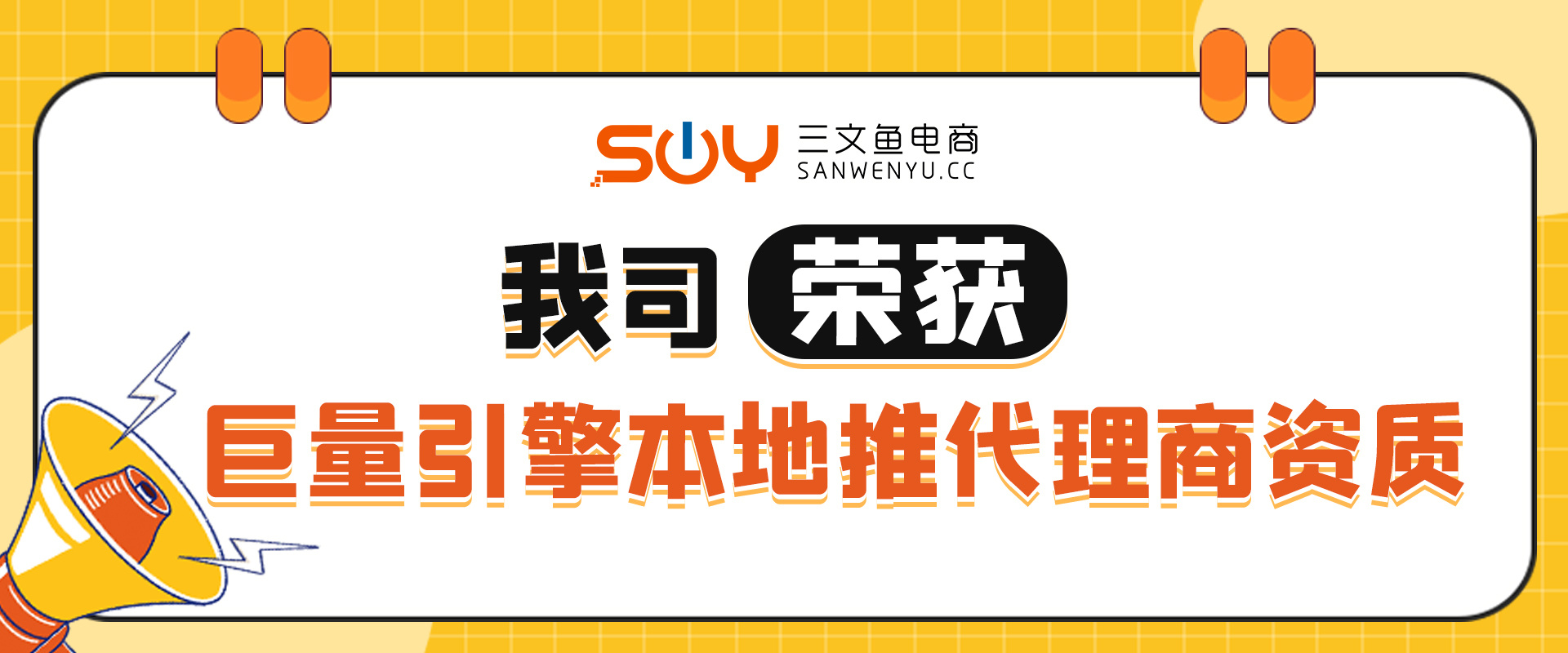 喜报：我司荣获巨量引擎本地推综合代理商资格