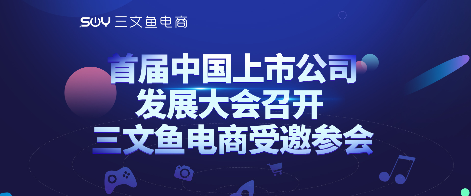 首届中国上市公司发展大会召开 三文鱼电商受邀参会