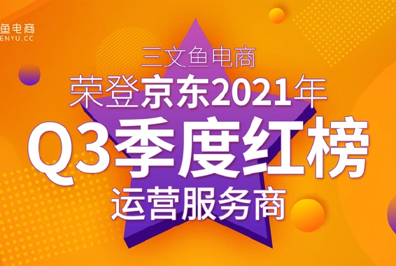 喜讯|九游注册地址电商荣登京东2021年Q3季度红榜运营服务商