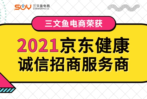 喜讯|三文鱼电商荣获2021京东健康诚信招商服务商