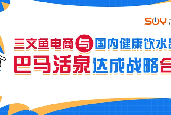 业务速报|三文鱼电商与国内健康饮水品牌巴马活泉达成战略合作