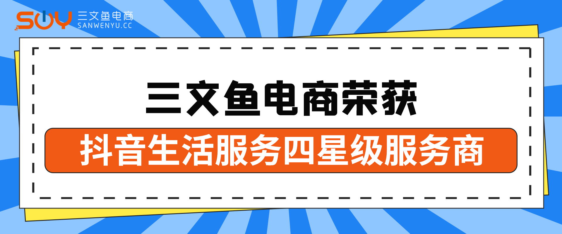 喜报：三文鱼电商荣获抖音生活服务四星级服务商！